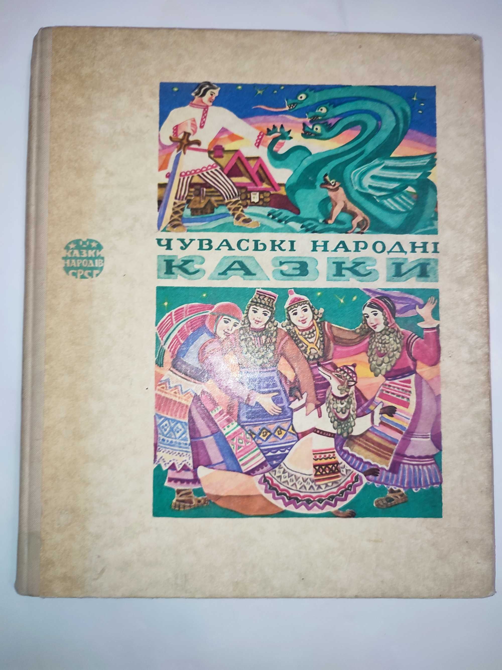 Чуваські народні казки