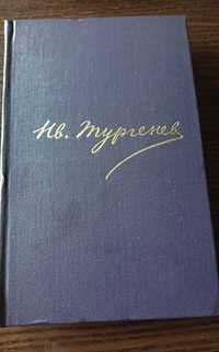 И.С. Тургенев. Полное собрание сочинений в 12 томах. 1978 г.