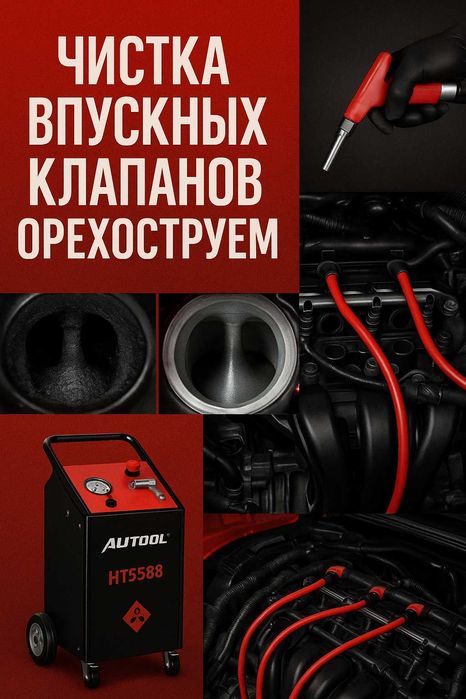 Чистка впускных клапанов орехоструем GDI/FSI/TSI/EcoBoost + форсунки