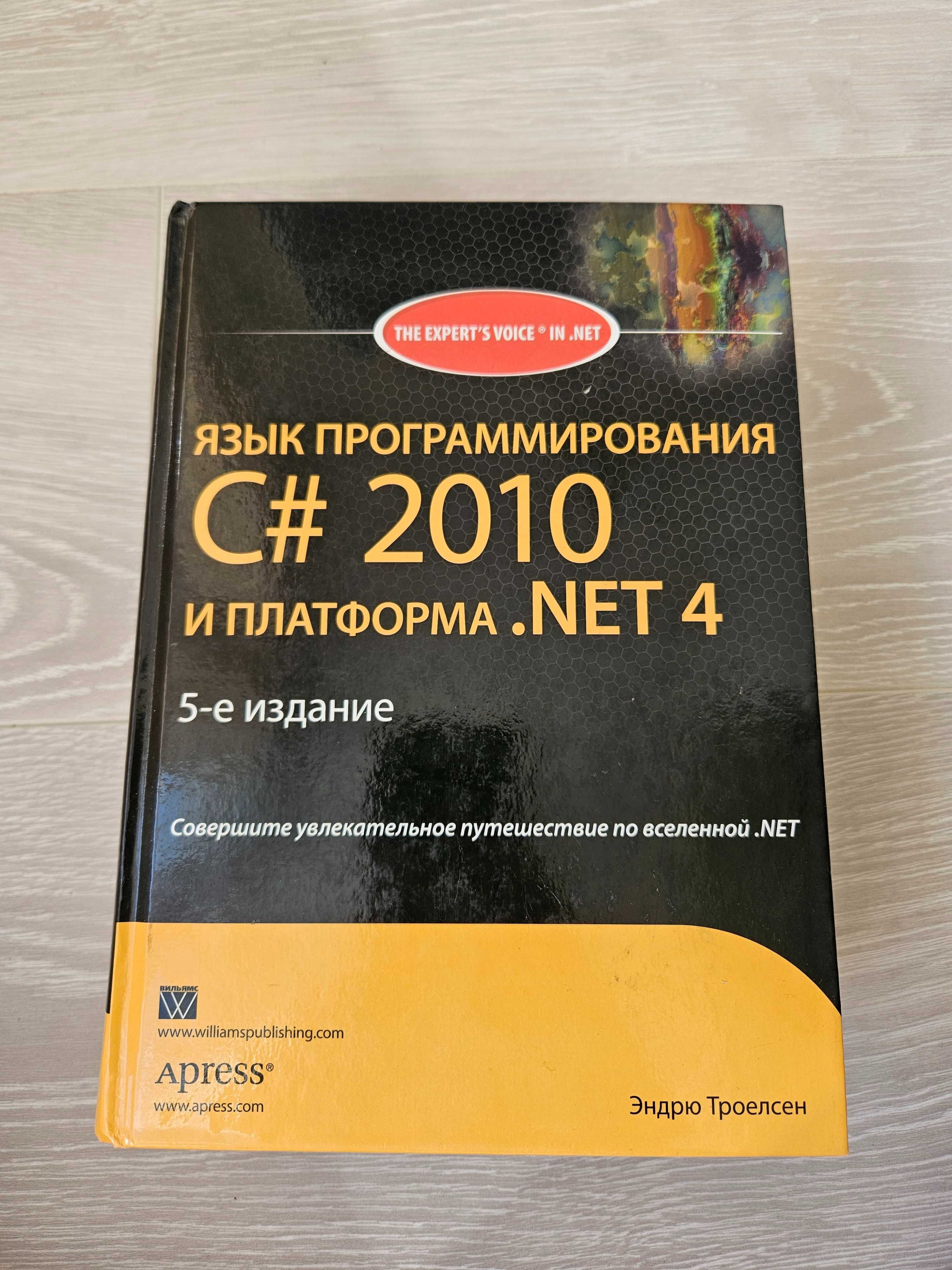 Книга Язык програмирования C# 2010 .Net 4 Троелсен