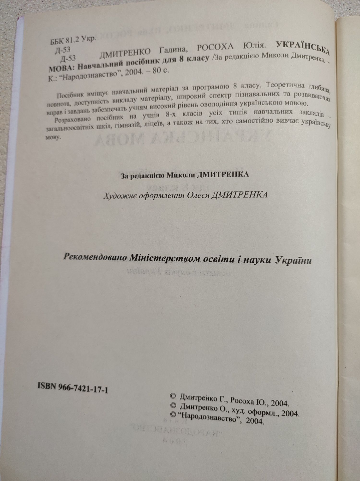 Українська мова. 8 клас. Навчальний посібник. Дмитренко. Росоха