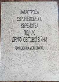 Юдаїка Катастрофа європейського єврейства під час другої світової вій