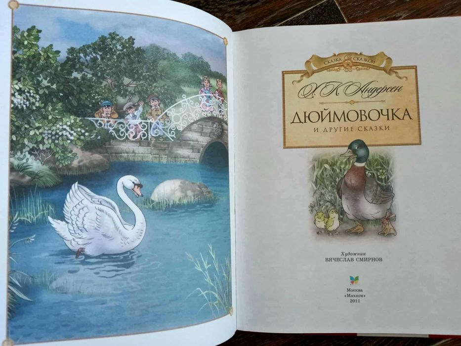 Андерсен Дюймовочка Сказки Огниво Гадкий утенок Снежная королева