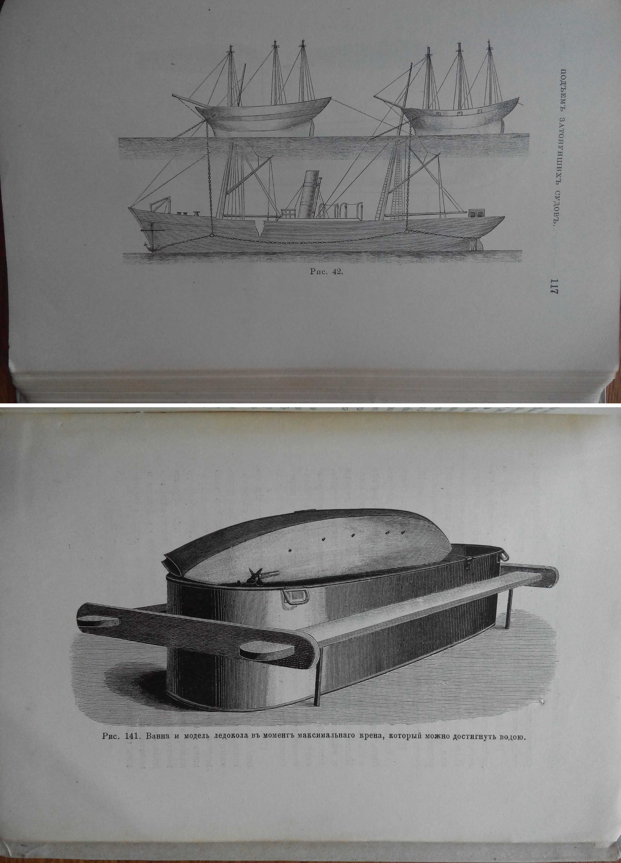 Повреждения на судах и их исправление 1898г. С иллюстрациями!