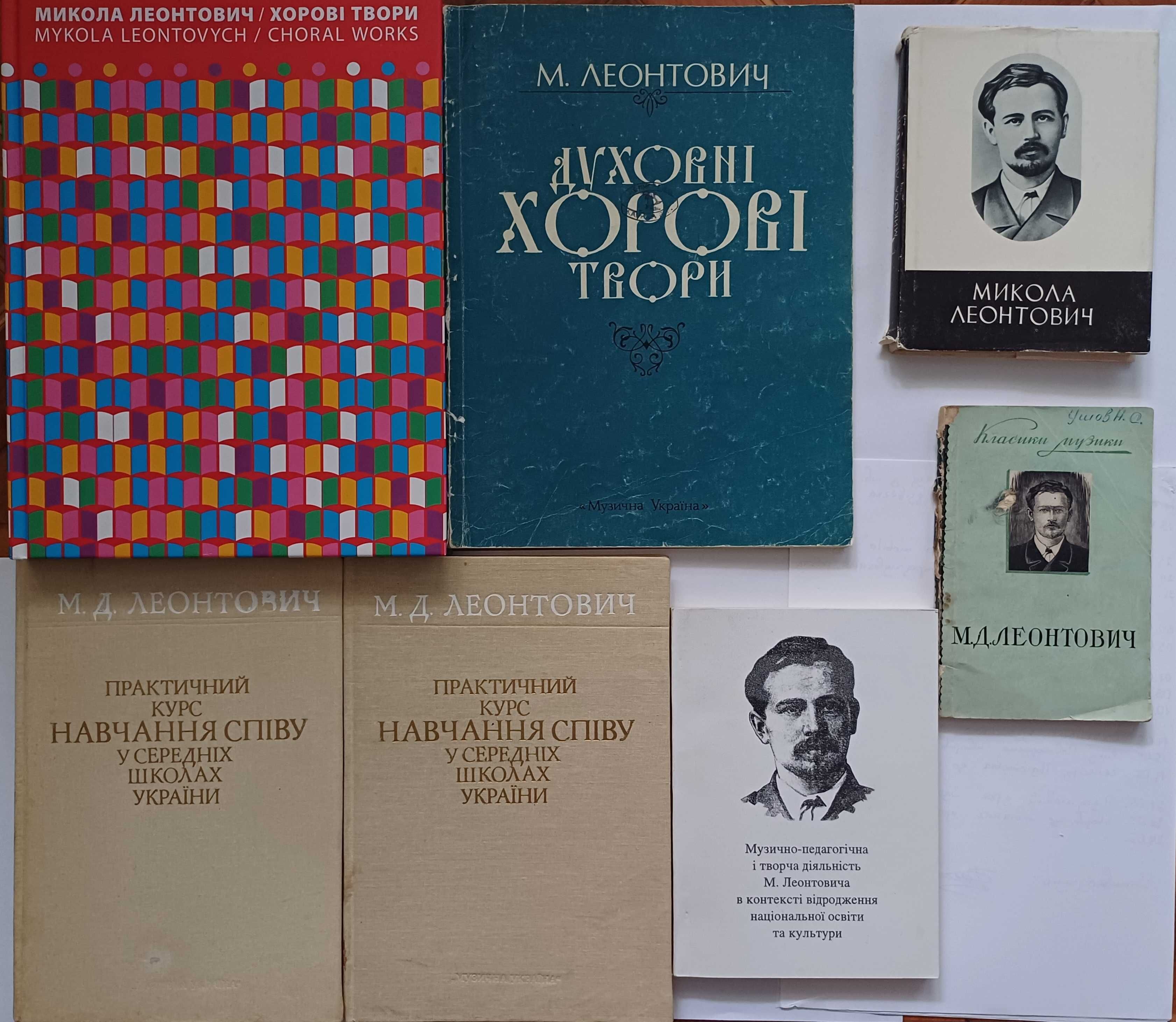 Микола Леонтович. Олександр Кошиць. Книги, ноти, підручники