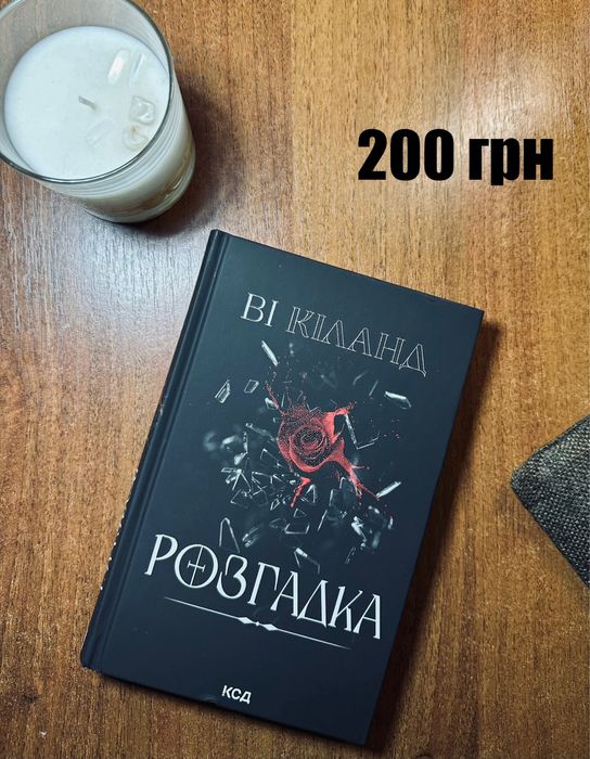 Розгадка, Ві Кіланд