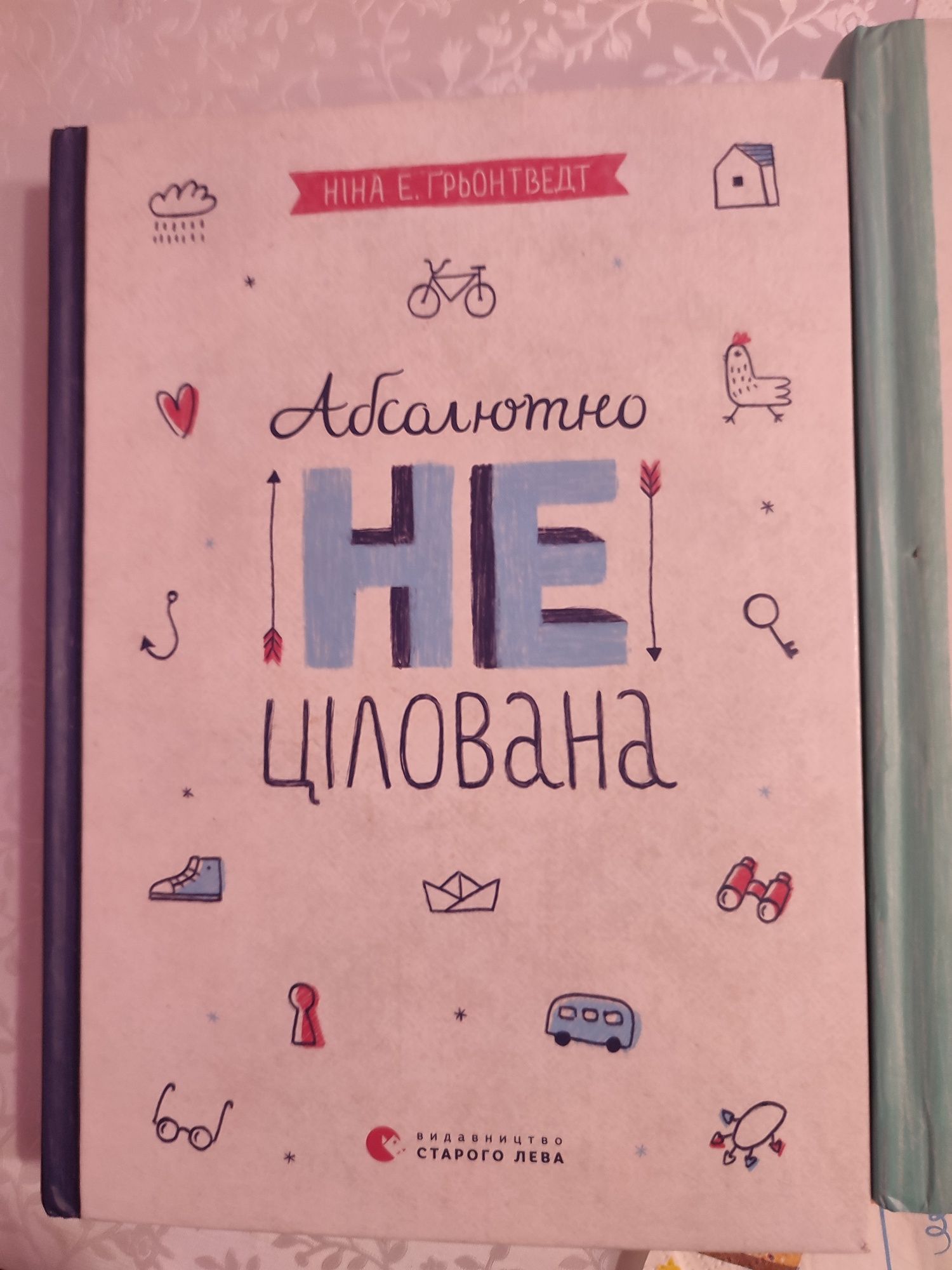 Абсолютно не цілована