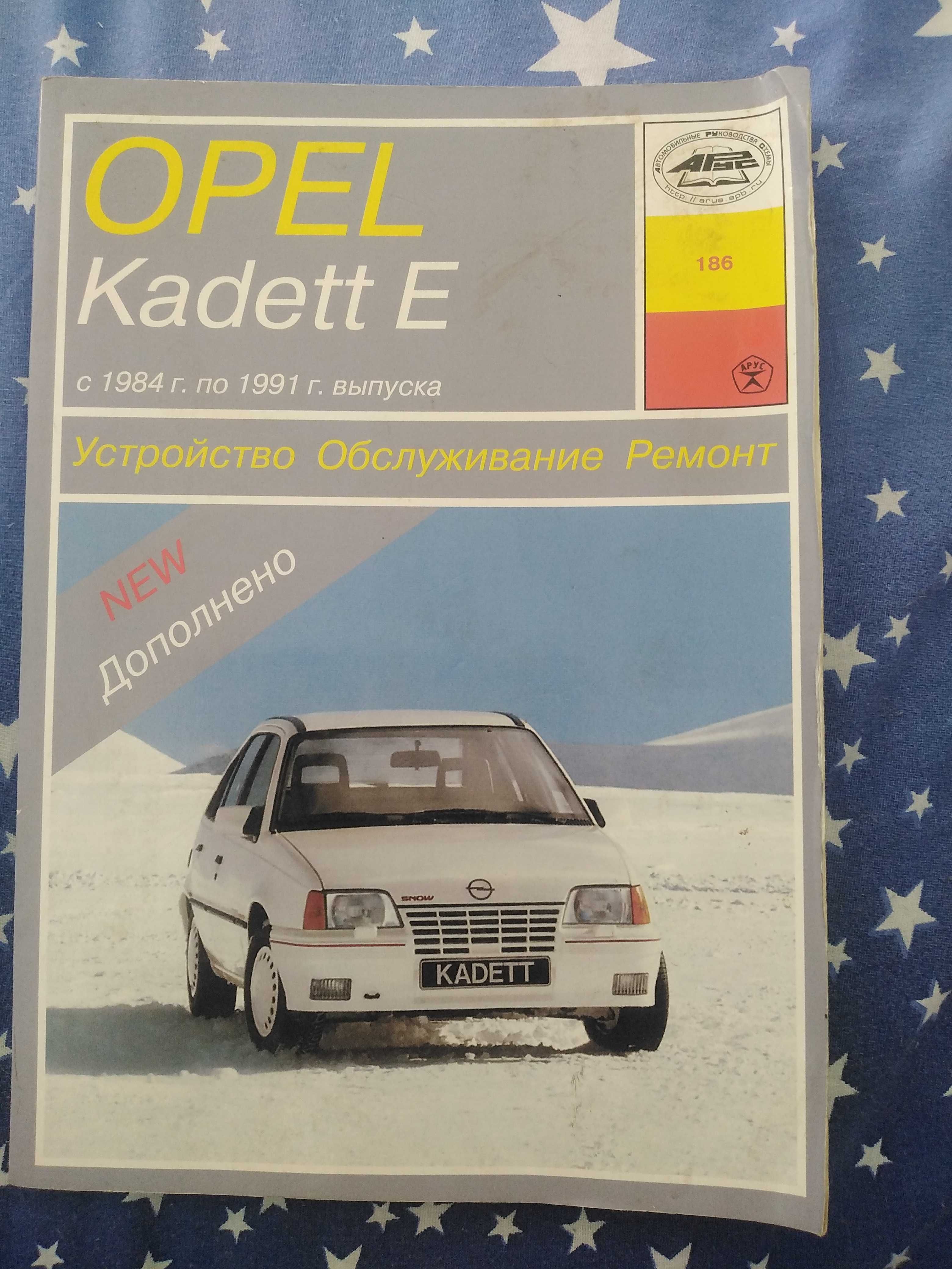 б/у книгу опель кадет  в хорошем состоянии.