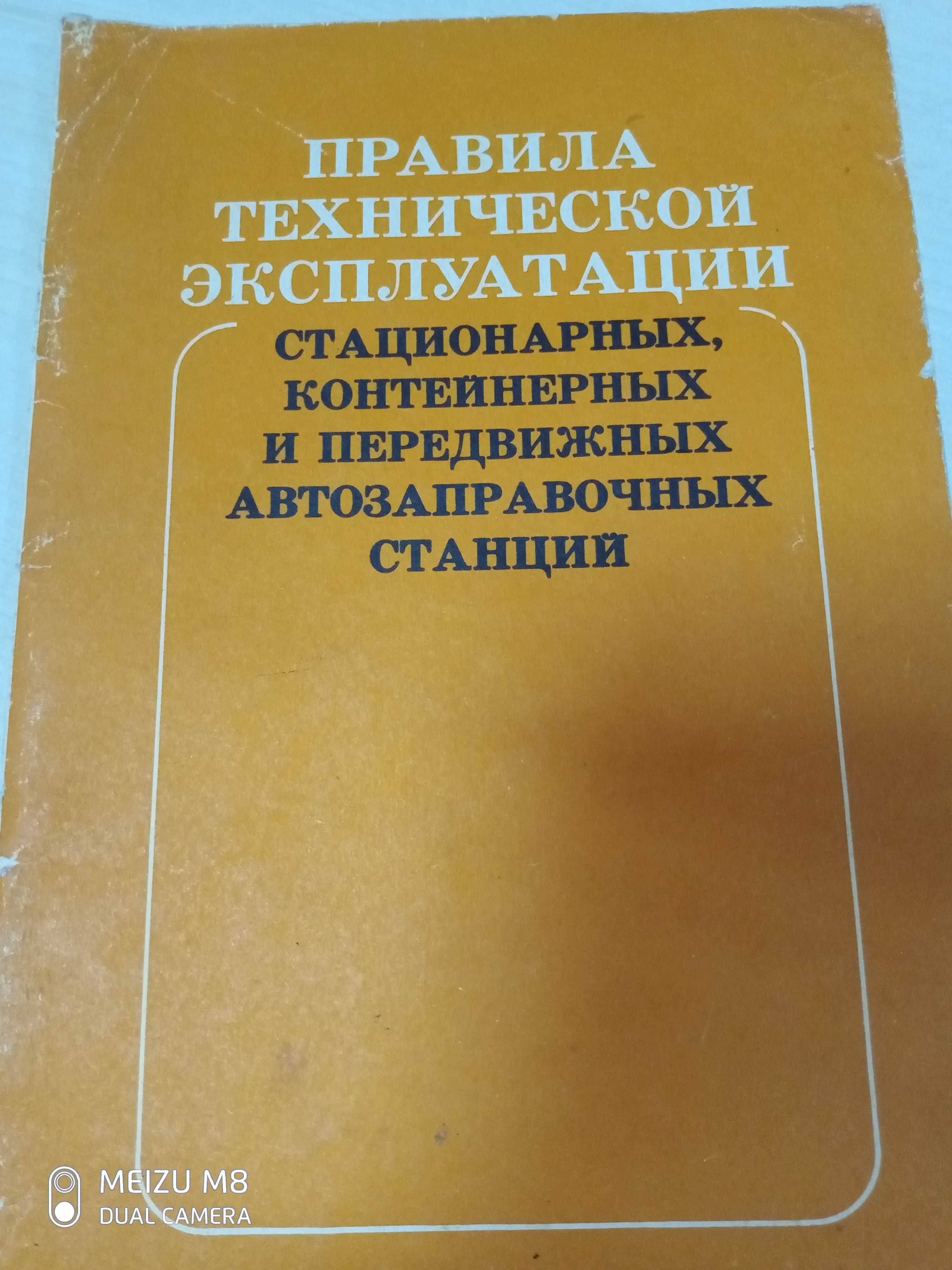 Правила тех. эксп, стацион.,передвиж. и контейнер,автозаправоч.станций