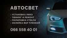 Автосвет,автозвук,автоэлектрик,тонировка