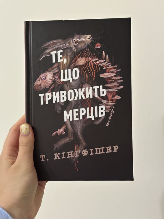 Те, що тривожить мерців Т. Кінгфішер