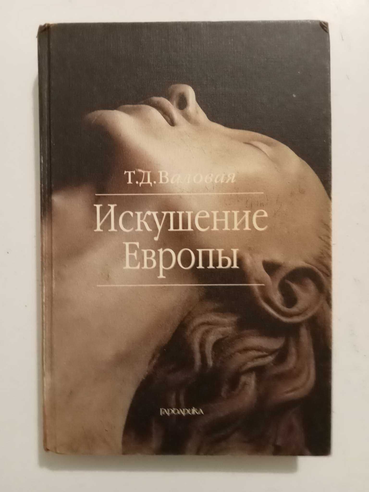 Валовая Т. Искушение Европы. М. 1998 г.