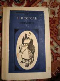 Книга Избранное Н.В.Гоголь 1986г