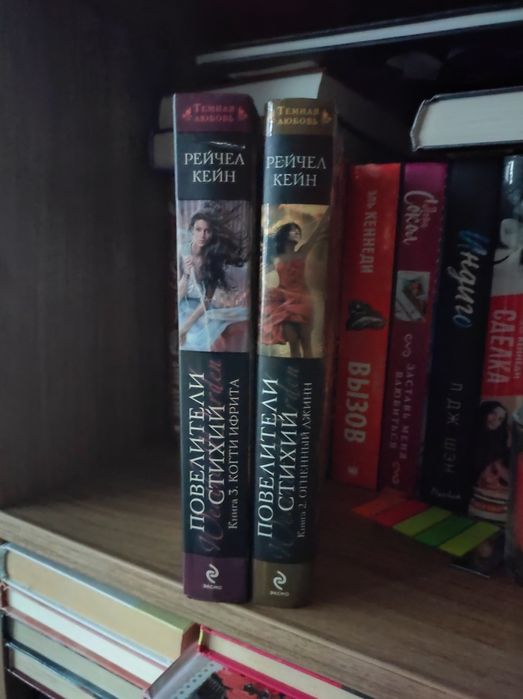 Книги Рейчел Кейн Повелители стихий 2 Огненный джин и 3 Когти Ифрита