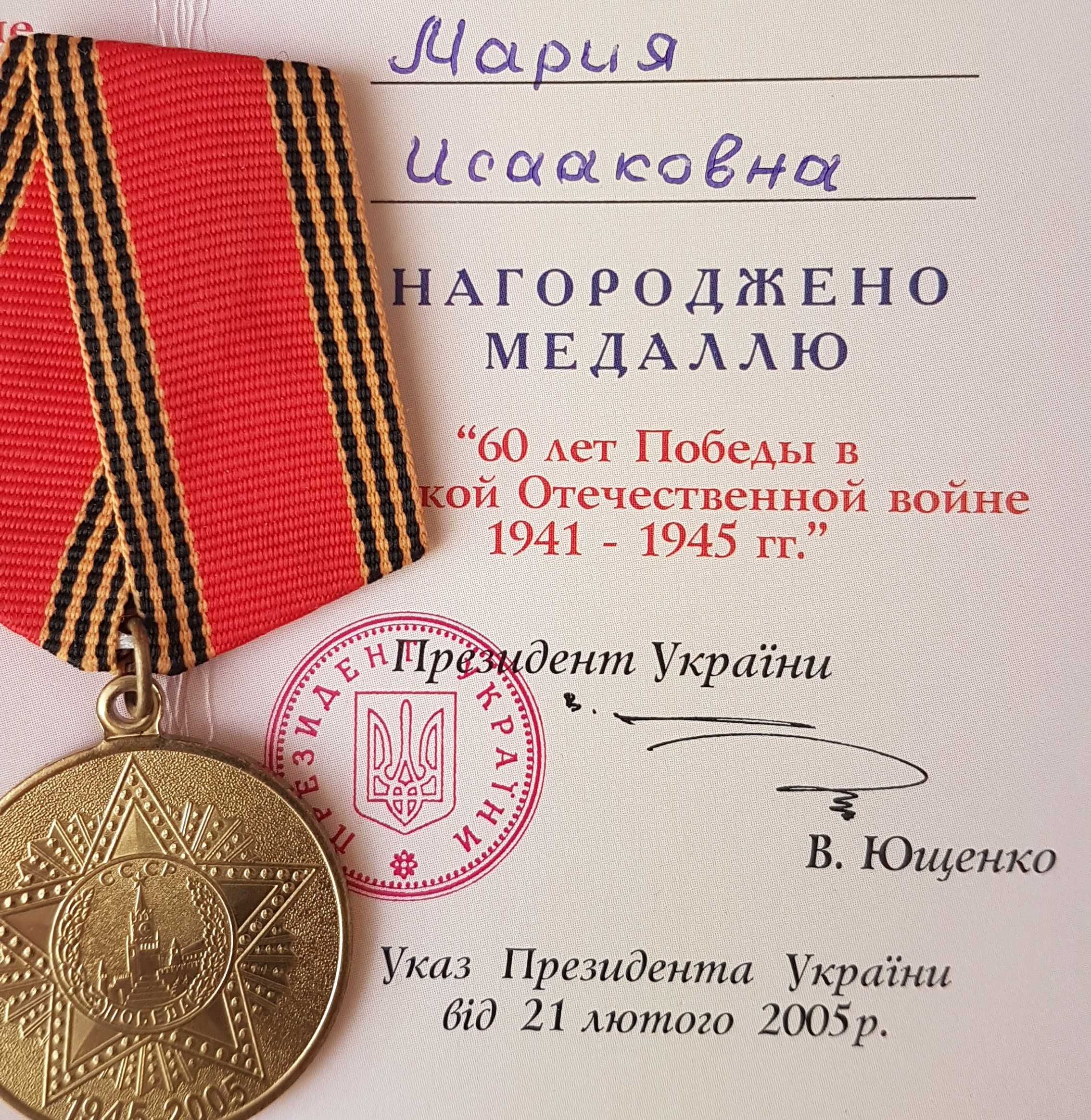 Medal ZSRR - 60 lat zwycięstwa w Wielkiej Wojnie Ojczyźnianej.