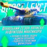 Буст WOT, НАТИСК, ЛБЗ, підняття WN8, ОБЗ, відмітки та прокачка танків