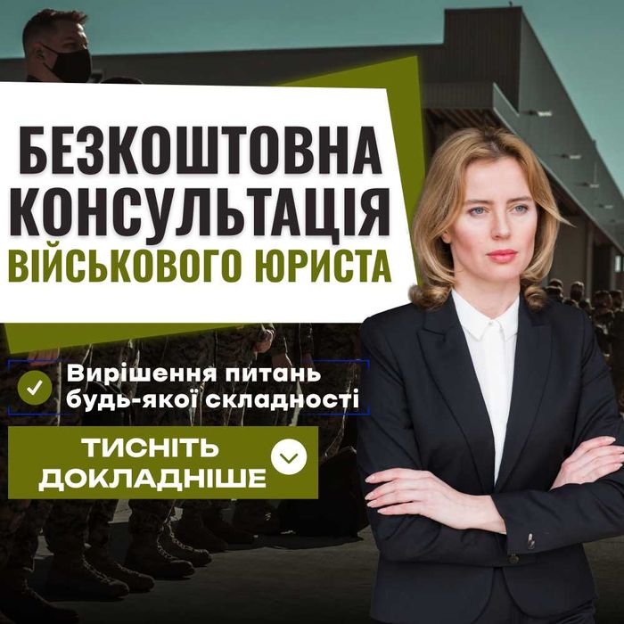 Військовий юрист Дніпро.Відстрочка, звільнення зі служби, виплати, УБД