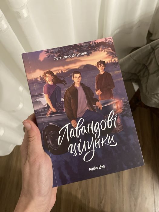 Продаю книгу «Лавандові цілунки»