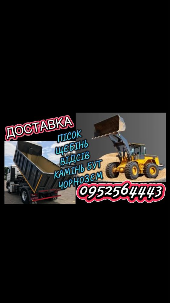Пісок Щебінь Відсів Камінь Бут(Граніт) Чорнозем