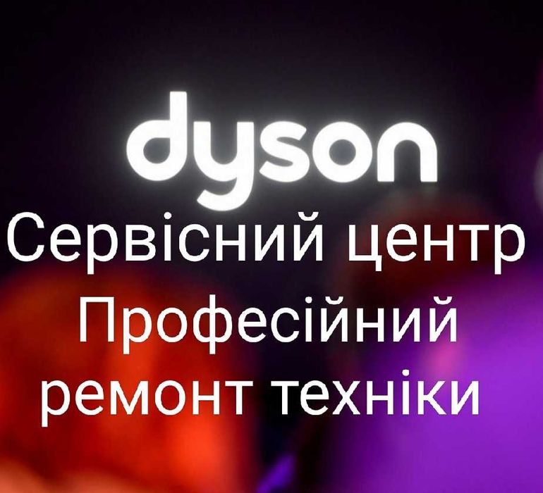 Уповноважений сервісний ценрт Dyson в Україні.