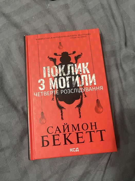 Поклик з могили Саймон Беккет