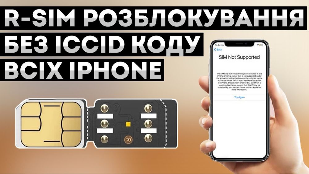 Р сим r-sim розлочка