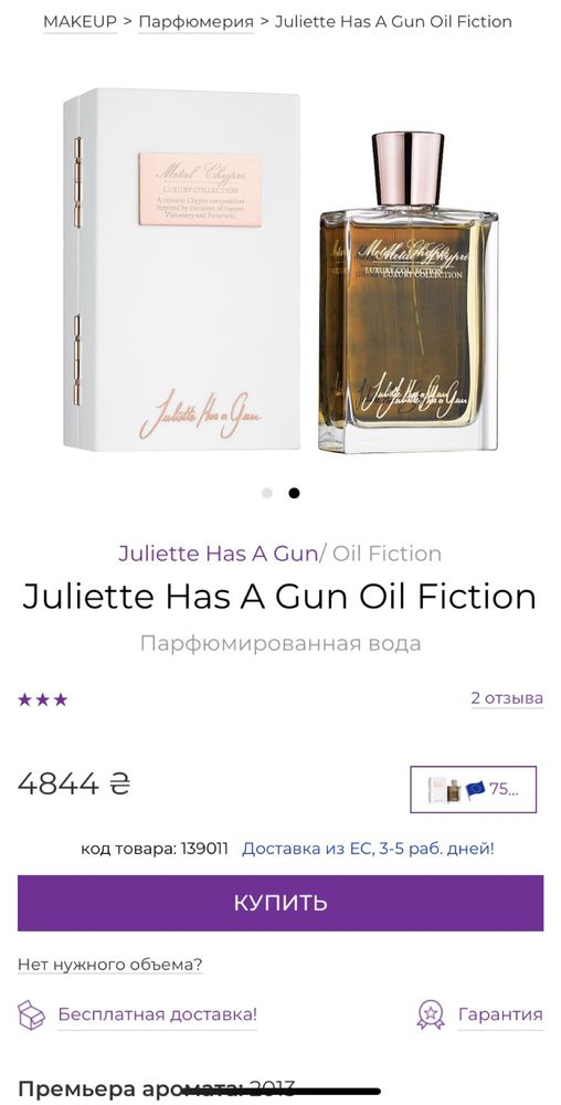 Juliette Has A Gun Oil Fiction Парфюмированная вода