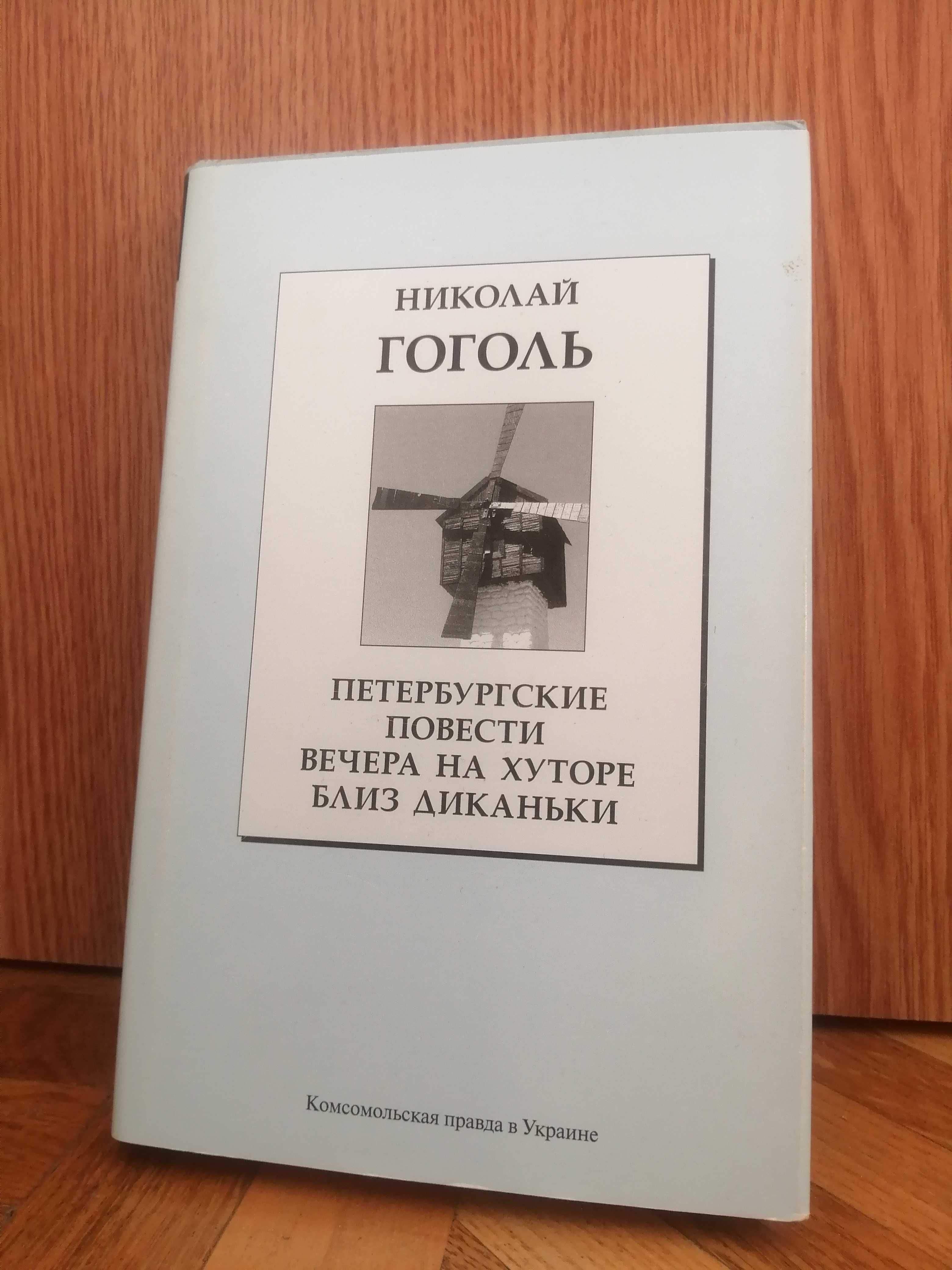 Н. Гоголь "Петербургские повести. Вечера на хуторе близ Диканьки"