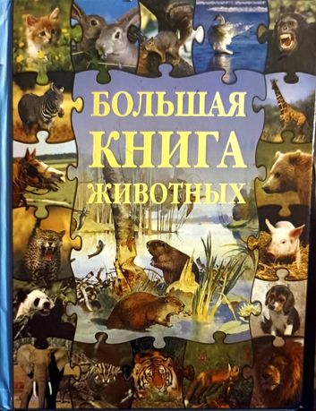 Большая книга животных