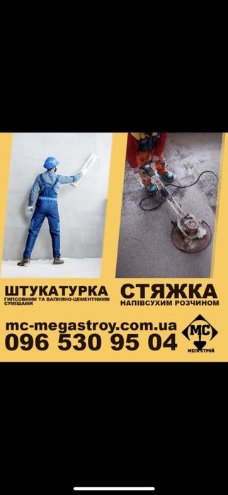 Машинная штукатурка. 220v и 380v.Штукатурка.Полусухая стяжка.Стяжка.