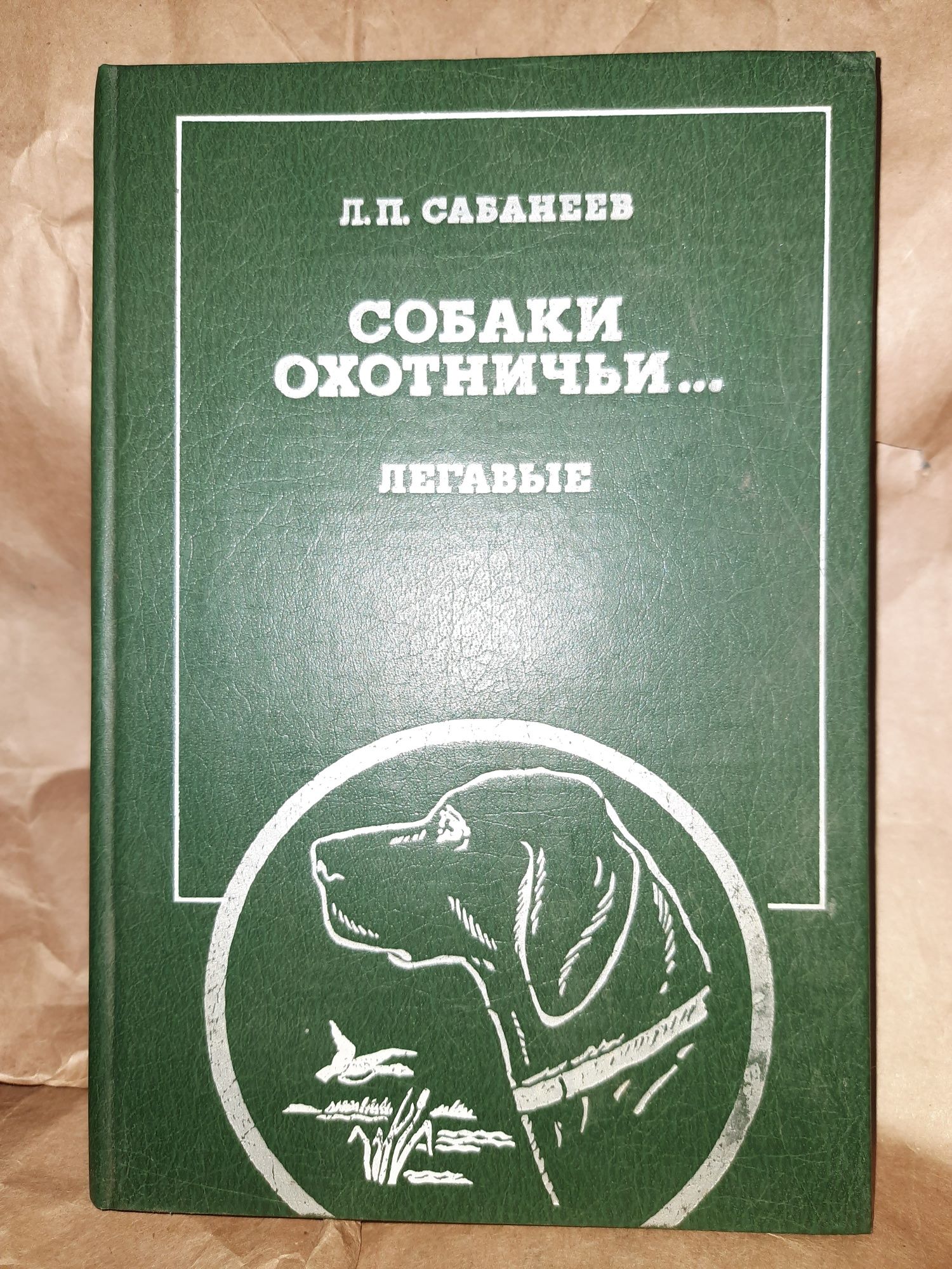 Сабанеев/Собаки охотничьи.Легавые/Жизнь и ловля пресноводных рыб