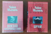 Чайна Мьевиль. Серия "Нью-Кробюзон". Стимпанк. Фантастика