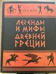 Н.А. Кун. Легенды и мифы Древней Греции