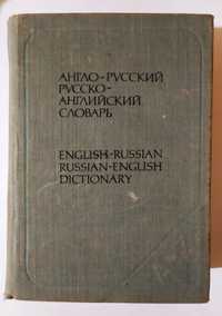 Словарь Англо-Русский и Русско-Английский.