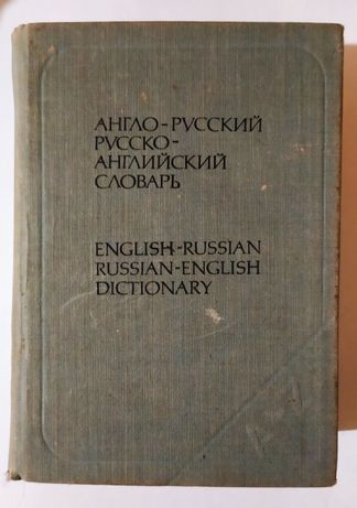 Словарь Англо-Русский и Русско-Английский.