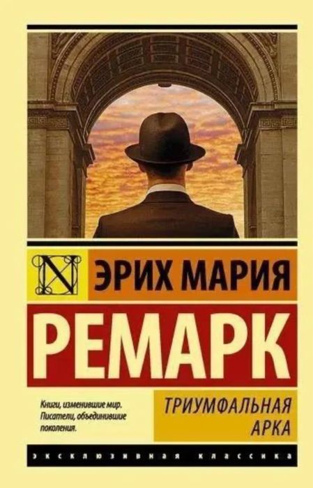 Книга Тріумфальна арка Ремарк