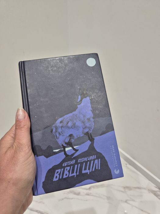 Вівці цілі Євгенія Кузнєцова