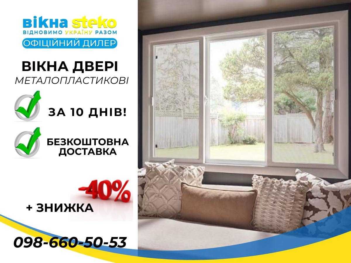 ВІКНА метало-пластикові 100-130 у Тульчині ЗІ ЗНИЖКОЮ 40%! Окна Стеко