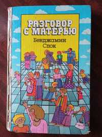 "Разговор с матерью". Бенджамин Спок