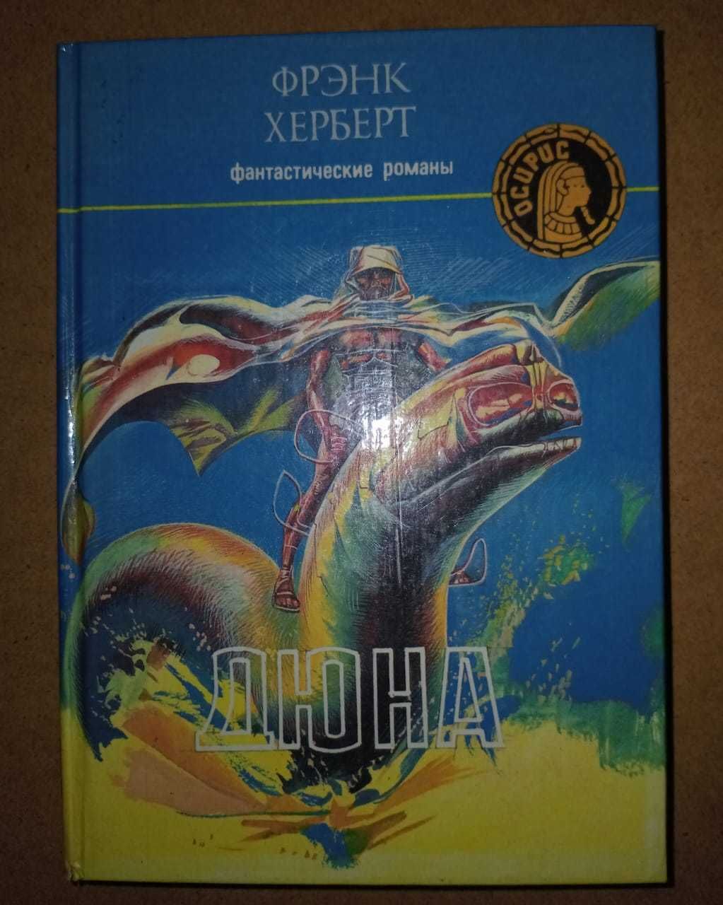 Фрэнк Херберт "Дюна" и " Мессия Дюны" в одной книге