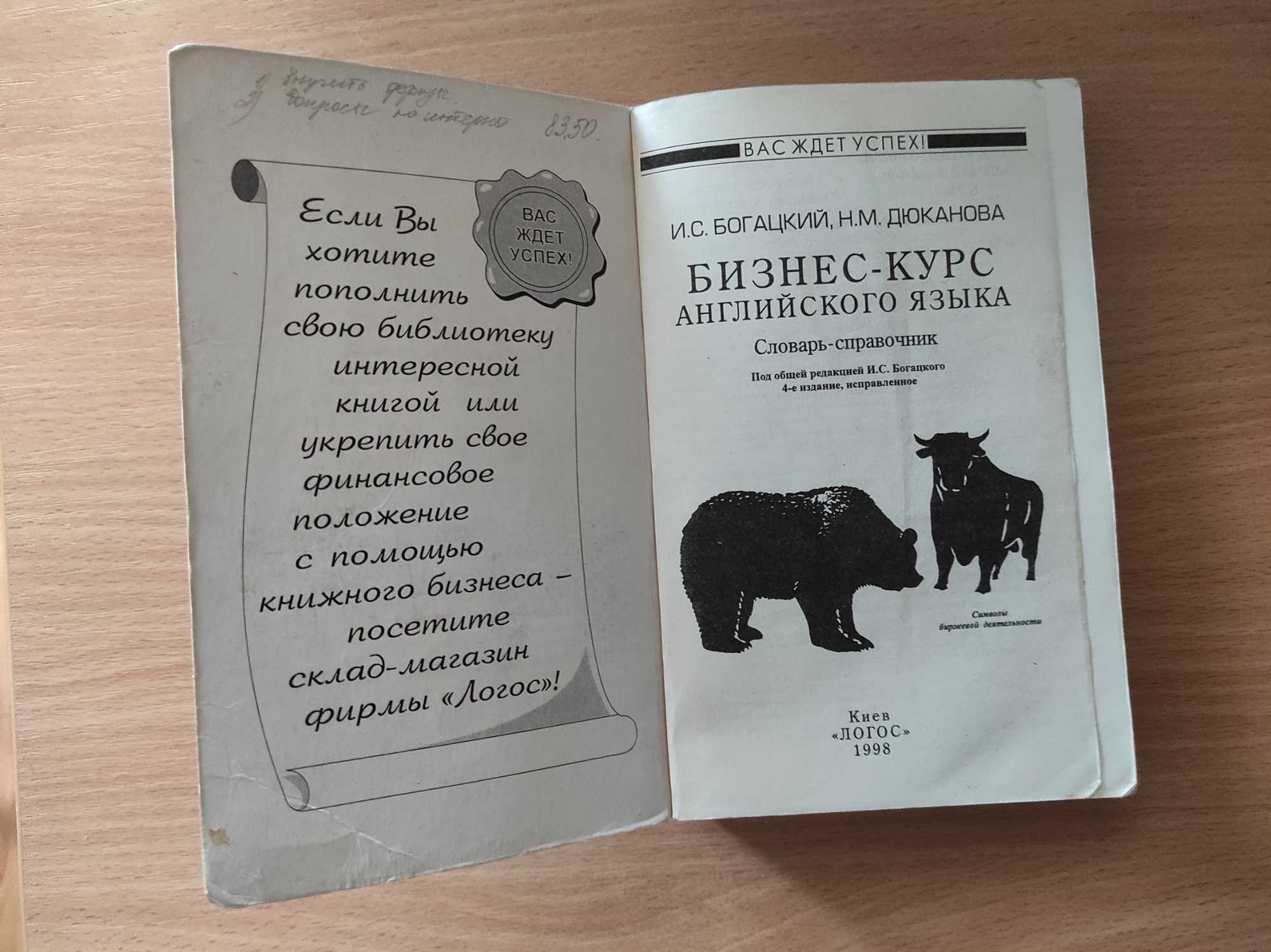 Бизнес-курс английского языка, И.С. Богацкий, Н.М. Дюканова