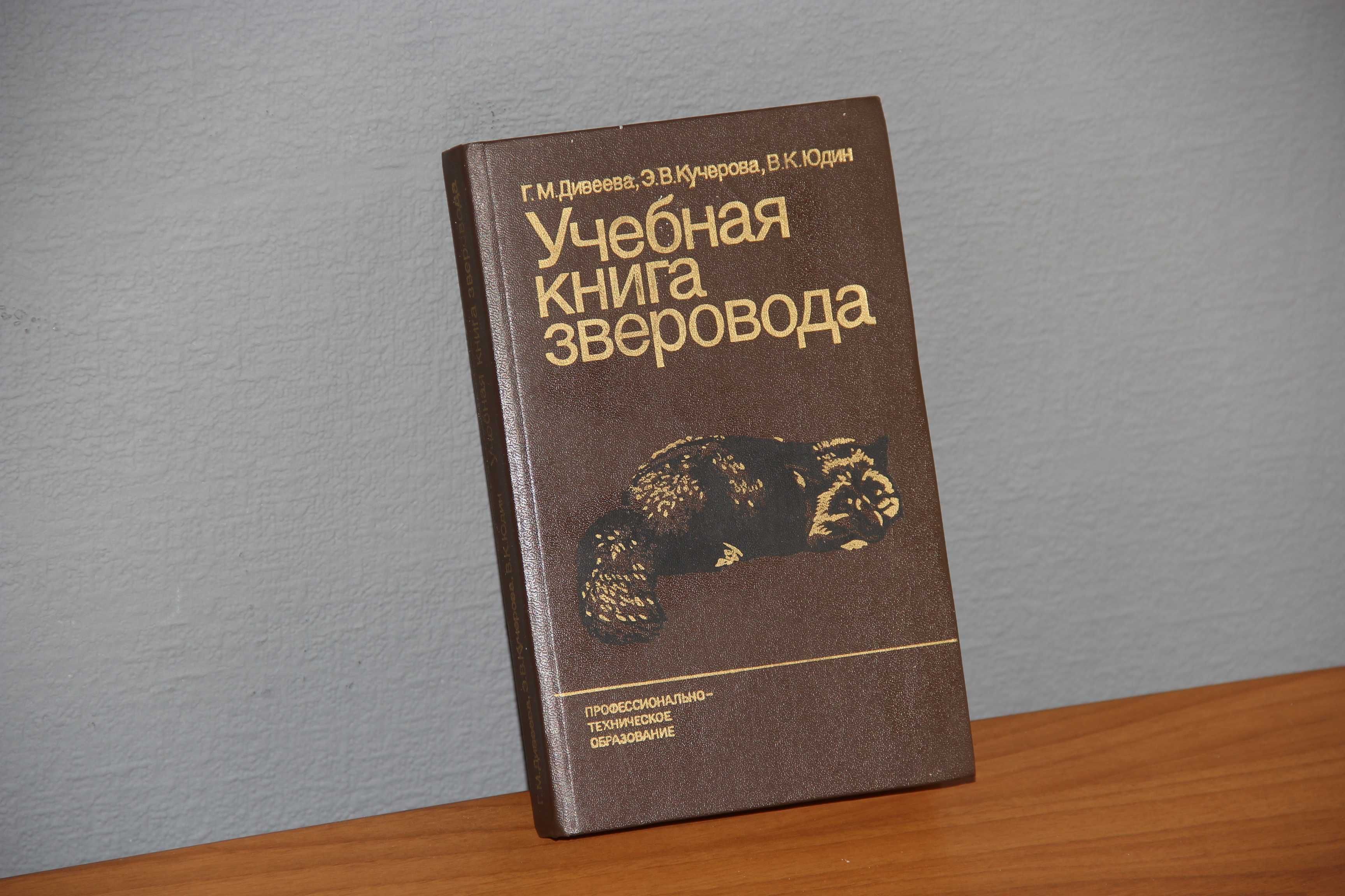 Учебная книга зверовода. Дивеева Г. и др. М.: Агропромиздат, 1985
