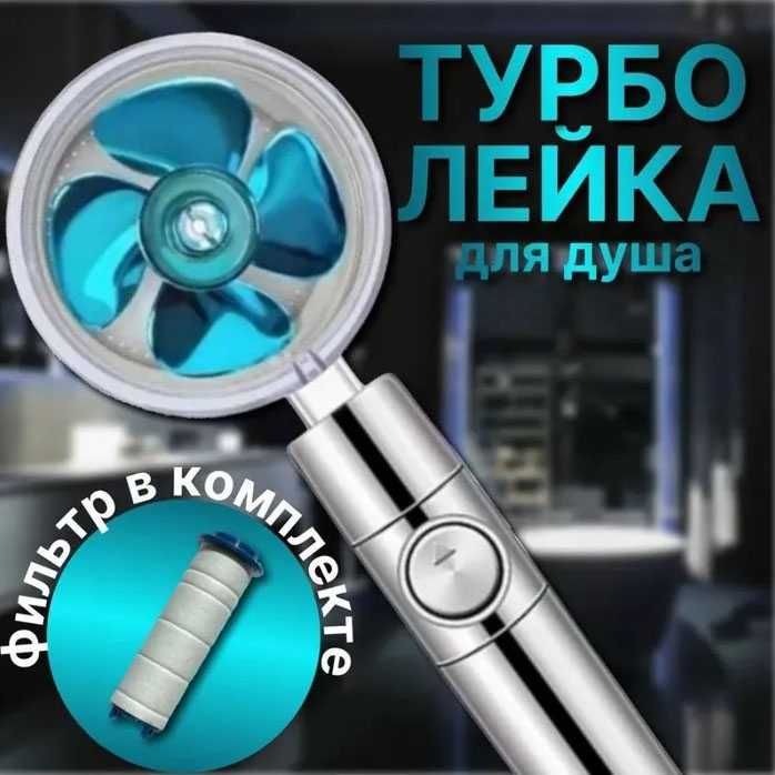 Душова турболейка високого тиску