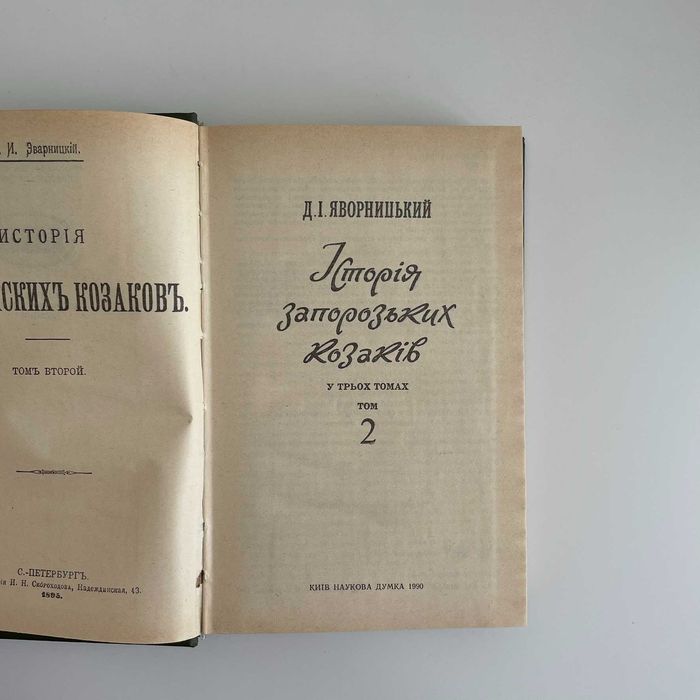 Книга "Історія Запорозьких козаків". Том 2. Д.Яворницький