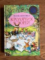Дитяча книга Велика книга кролячих історій Женев'єва Юр'є
