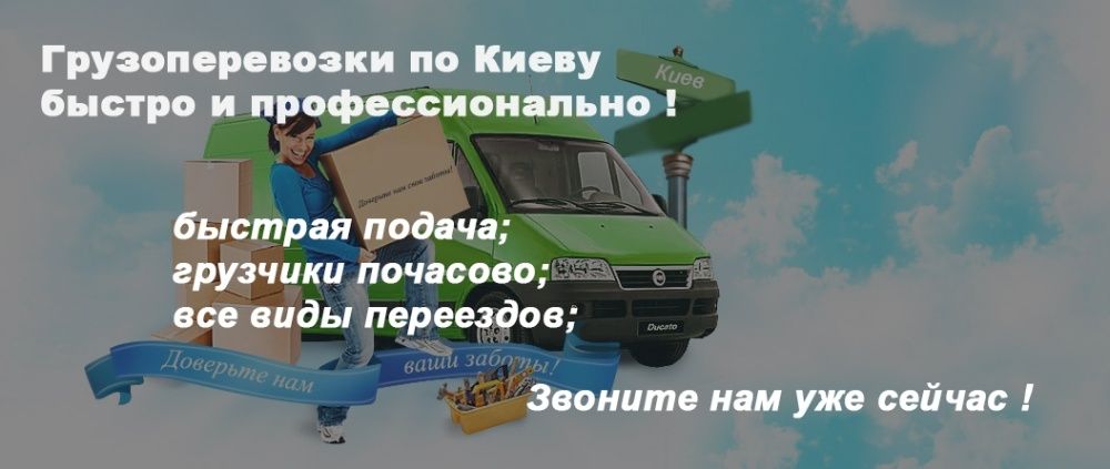 Грузчики Киев! Грузоперевозки по Киеву. Переезд квартиры/офиса Киев.