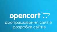 Опенкарт, Opencart, Доработка сайта на Opencart, Разработчик OpenCart