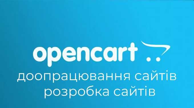 Опенкарт, Opencart, Доработка сайта на Opencart, Разработчик OpenCart