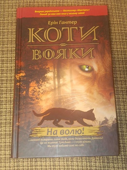 Книга "Коти Вояки. На Волю!" — Ерік Гантер