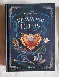 Книга Керамічні серця